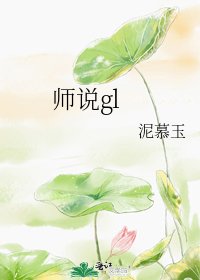 《师说gl》