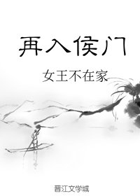 《再入侯门》