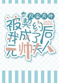 《被契约后我成了元帅夫人》