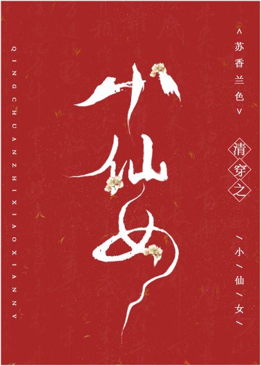 《清穿之小仙女》
