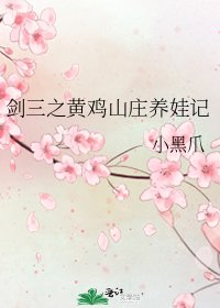 剑三之黄鸡山庄养娃记