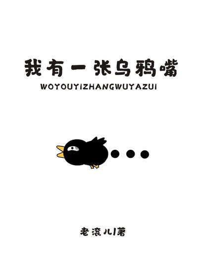 《我有一张乌鸦嘴》