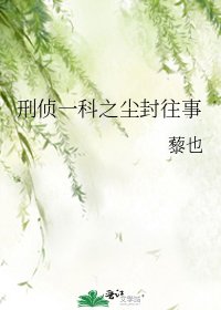 《刑侦一科之尘封往事》