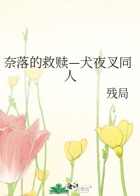 《奈落的救贖—犬夜叉同人》