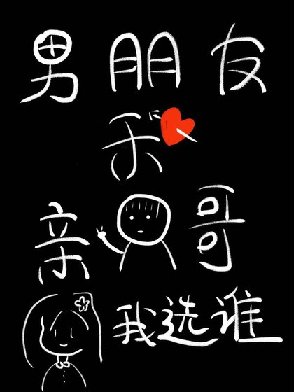 《男朋友和親哥我選誰》