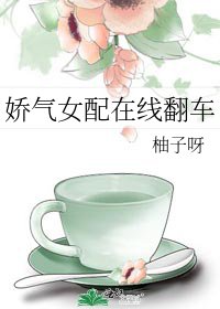 嬌氣女配在線翻車