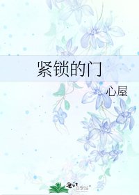 《西锁的门》