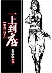 《一上到底(军旅 高干)》