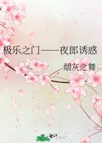 极乐之门――夜郎诱惑