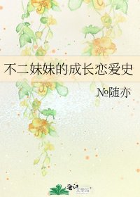 《不二妹妹的成长恋爱史》