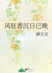 《风驻香沉日已晚》