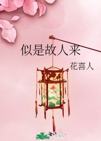 《似是故人来》
