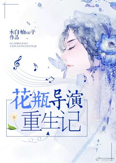 《花瓶导演重生记》