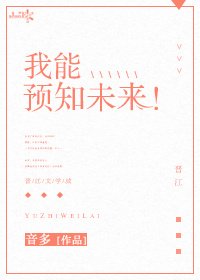 我能预知未来!