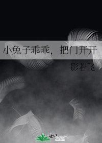 《小兔子乖乖,把门开开》