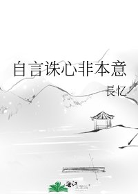 《自言誅心非本意》