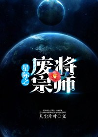 《星际之废将宗师》