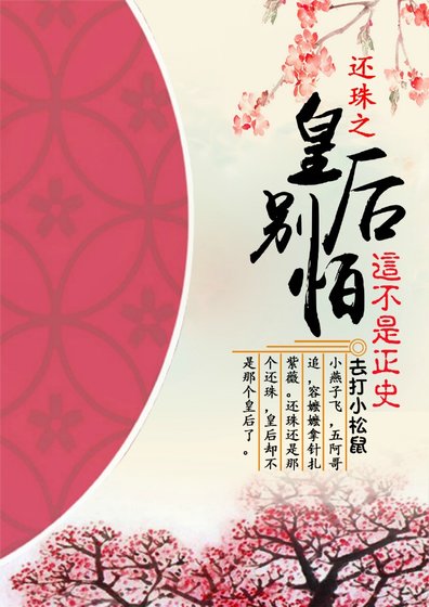 《还珠之皇后别怕,这不是正史》