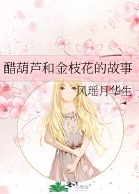 《醋葫芦和金枝花的故事》