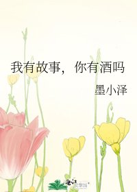 我有故事,你有酒吗