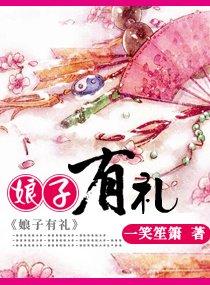 《娘子有礼》