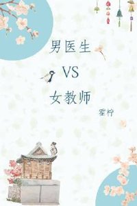 《男医生VS女教师》