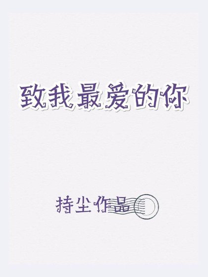 《致我最爱的你》