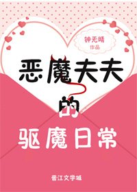 《恶魔夫夫的驱魔日常》