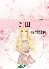 《雛田》
