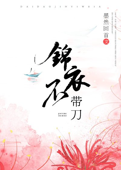 《锦衣不带刀》