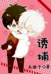 《诱捕》