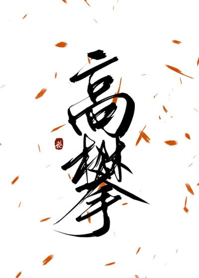 《高攀》