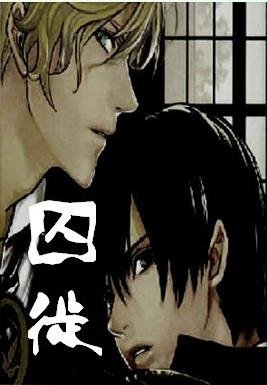 《囚徒》