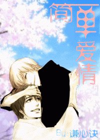 《簡單愛情》