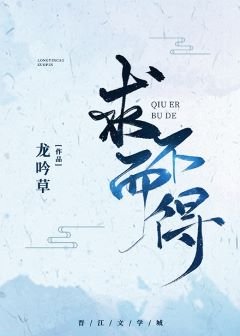 《求而不得》
