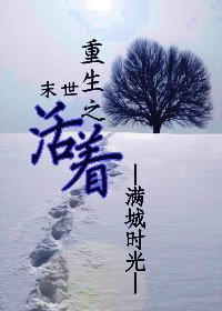 《末世之活着》