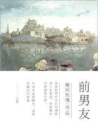《前男友》