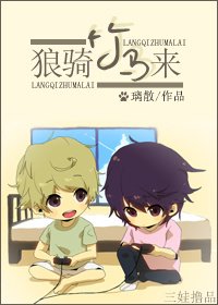 狼骑竹马来