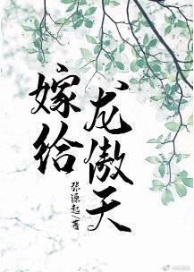 《嫁给龙傲天》