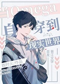《當omega身穿到現實世界》