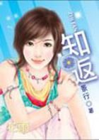 《知返》