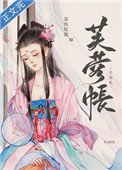 《芙蓉帳》