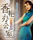 《乡村浪子迷情记:香艳办公室》
