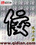 《佞》