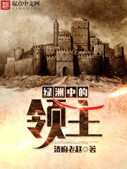 《履洲中的领主》