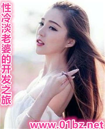 《性冷淡老婆的开发之旅》