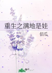《重生之满地是娃》