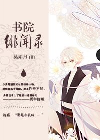 《书院绯闻录》