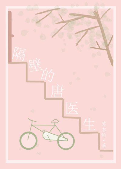 《隔壁的唐医生》