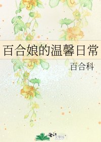 《百合孃的温馨日常》